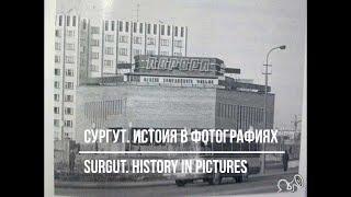 Сургут. История в фотографиях. Surgut. History in pictures