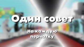 Один совет или фишка на каждую перчатку Slap Battles