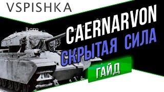 Caernarvon - Гайд по World of Tanks - Скрытая Сила ТТ8 Британии