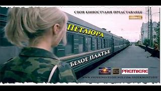 Платье белое - Петлюра (Золотой шлягер, проект "Народное слово" 2016 г)