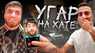 ЛЮТЫЙ УГАР НА ХАТЕ С РЕНАТКО! | РАВШАНУ ПОЗВОНИЛ АЛЬФРЕДО