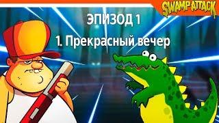  ЗАЩИТИ СВОЕ БОЛОТО! ► Swamp Attack Прохождение