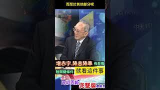 提高赤字率印鈔撒幣、降息又降準，能救中國大陸經濟嗎?關鍵在"這件事"狀況... #shorts #馬凱 #中天財經 #全球政經周報 @中天財經頻道CtiFinance