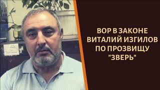 Вор в законе Виталий Изгилов по прозвищу "Зверь"