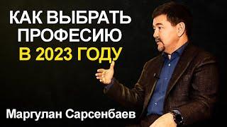 Советы от МИЛЛИАРДЕРА о том, какую профессию выбрать в 2023 ГОДУ! Маргулан Сейсембаев