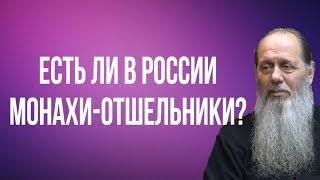 Есть ли в России монахи-отшельники?