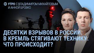 Взрывы в Москве, Иванове и Ельце. В Кремль стягивают технику. Путин и буферная зона |УТРО