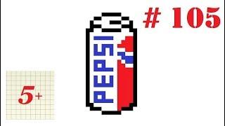 Рисунки по клеточкам # 105 Пепси (Pepsi)