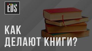 Как делают книги?