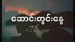 The Zero | ဆောင်းတွင်းနွေ Saung Twin Nway ( Lyrics )