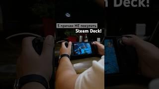 5 причин НЕ покупать Steam Deck