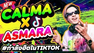 #กำลังฮิตในtiktok CALMA X ASMARA เพลงแดนซ์ฮิตมาแรง ชิวๆตื๊ดๆ | DANCETAMJAi