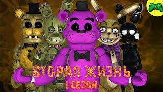 [P3D FNAF] Вторая Жизнь [1 сезон]