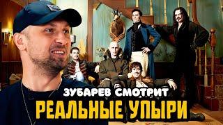 ЗУБАРЕВ СМОТРИТ «РЕАЛЬНЫЕ УПЫРИ» | ЛУЧШЕЕ С ПРОСМОТРА