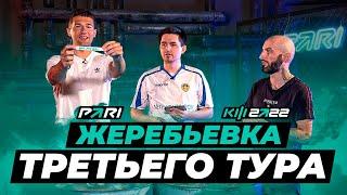 КУБОК ФИФЕРОВ x PARI - ЖЕРЕБЬЕВКА 3 ТУРА / feat Forzorezor, Stanos