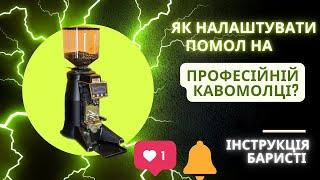 Як налаштувати помол на професійній кавомолці? Інструкція баристі