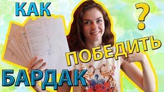 Как ЛЕГКО победить БАРДАК? Годовой план уборки! FlyLady (Ирина Соковых)