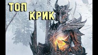 The Elder Scrolls V: Skyrim LE  самый прикольный крик !