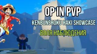 ТО, ЧТО НУЖНО КАЖДОМУ В ПВП! ОБЗОР НА ВОЛЮ НАБЛЮДЕНИЯ / YOU NEED IT IN PVP / KENBUNSHOKU HAKI IN GPO