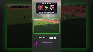 Сценарий 1:3 на Реймс — Мец #футбол #ставки #РеймсМец
