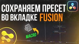 3 способа сохранения пресета с нодами во вкладке Fusion | DaVinci Resolve 18