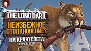 ПУМА НА ОХОТЕ? НЕИЗБЕЖНОЕ СТОЛКНОВЕНИЕ - НА КРАЮ СВЕТА #13  The Long Dark 2025 / Стрим