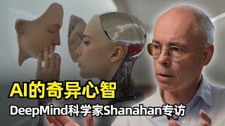 【人工智能】意识、推理和AI的哲学思考 | DeepMind Murray Shanahan | 智能的定义 | AI的推理能力 | 加兰测试 | 内在体验 | 意识的四个维度 | 奇异的类心智实体