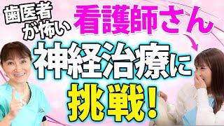 【歯医者 怖い】怖がり看護師さん再び来院！奥歯の神経の治療はうまくいくのか！？