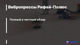 Вибропрессы Рифей-Полюс - Полный и честный обзор