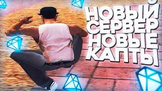 ЗАШЁЛ ПЕРВЫЙ РАЗ НА КАПТ И ЖЁСТКО РАЗДАЛ НА КАПТЕ НА DIAMOND RP GTA SAMP