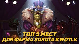 ТОП 5 МЕСТ ДЛЯ ФАРМА ЗОЛОТА В WOTLK CLASSIC