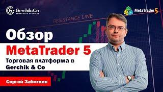 САМЫЙ ЛУЧШИЙ обзор торговой платформы MetaTrader 5. Фишки и Сравнение МТ5 с МТ4.