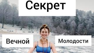 СЕКРЕТ ВЕЧНОЙ МОЛОДОСТИ!!!