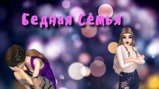 Сериал "Бедная Семья" 2 серия | Avakin Life