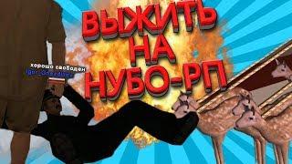 ВЫЖИТЬ НА НУБО-РП! "ОНИ НЕ МЕНЯЮТСЯ" (2020)