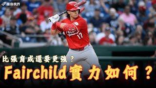 MLB》超越張育成、更勝陳傑憲？解析中華隊經典賽新戰力「費仔」Stuart Fairchild。