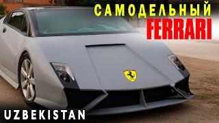 ХОРАЗМДА FERRARI ЯСАШДИ!