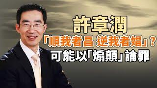 “顺我者昌,逆我者娼”?许章润最终很可能以“煽颠”论罪(政论天下第193集 20200706)天亮时分