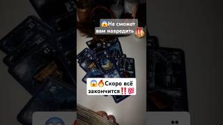У Вас скоро всё ПОМЕНЯЕТСЯ ‼️ Таро расклад #онлайнрасклад #таро #tarot #shorts