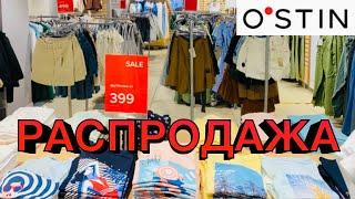 O'STIN️ГРАНДИОЗНАЯ РАСПРОДАЖА! СУПЕР СКИДКИ! ЛЕТО 2021! АКЦИИ В ОСТИНШОППИНГ ОБЗОР ИЮЛЬ 