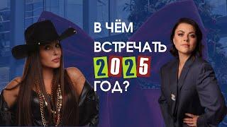 Как создать стильный гардероб и в чём встречать Новый 2025 год? 