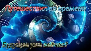 ПУТЕШЕСТВИЯ во ВРЕМЕНИ: Возможны уже Сейчас?