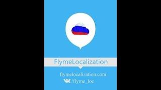 Русификация смартфонов MEIZU с помощью программы FlymeLocalization (ROOT)