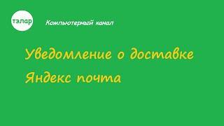 Включить уведомление о доставке письма (Яндекс почта)