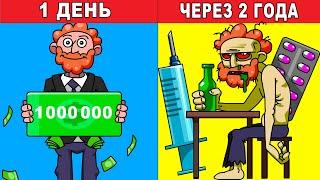 Что, если бы ты выиграл миллион долларов в лотерею (анимация)