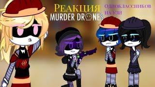 || Реакция Murder drones  одноклассников на Узи||   Gacha Nox  