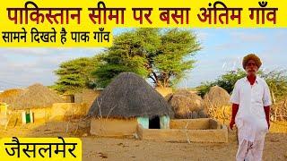 पाकिस्तान सरहद पर जैसलमेर का अंतिम गाँव: Rajasthan's last village on the Pakistan border.