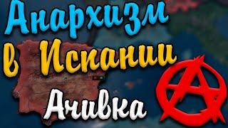 АНАРХИЗМ В ИСПАНИИ Hearts of iron 4: Ачивка