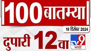 MahaFast News 100  महाफास्ट न्यूज 100 12 PM 19 December 2024  Marathi News tv9 marathi