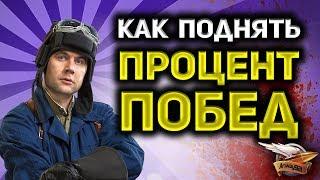 Как поднять процент побед в World of Tanks - Гайд от стримеров